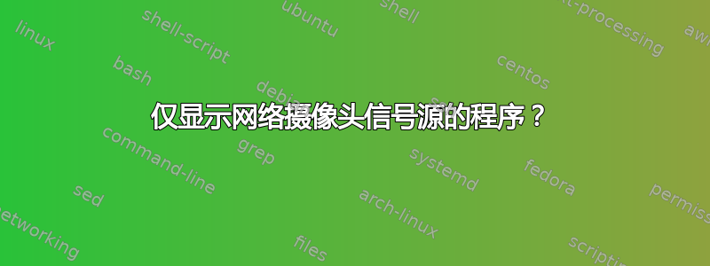 仅显示网络摄像头信号源的程序？