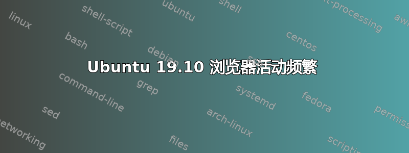 Ubuntu 19.10 浏览器活动频繁