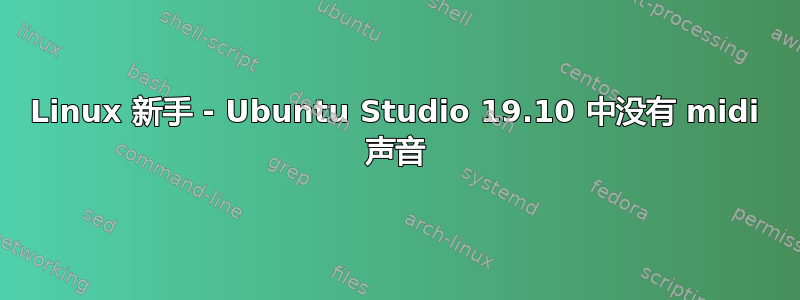 Linux 新手 - Ubuntu Studio 19.10 中没有 midi 声音