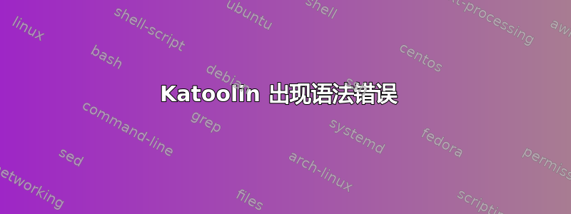 Katoolin 出现语法错误 