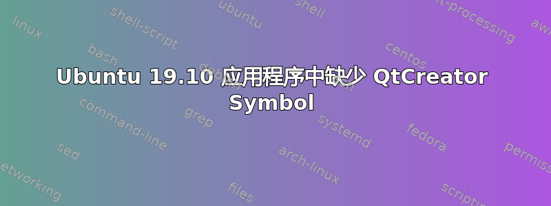 Ubuntu 19.10 应用程序中缺少 QtCreator Symbol