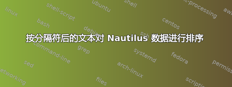 按分隔符后的文本对 Nautilus 数据进行排序