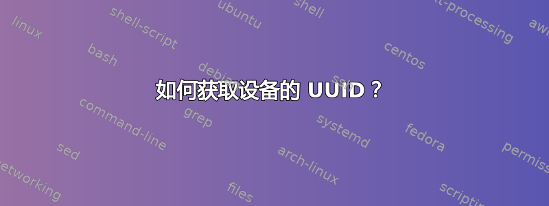 如何获取设备的 UUID？