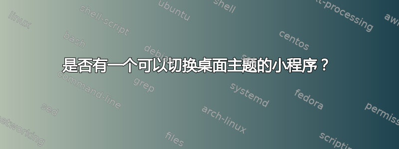 是否有一个可以切换桌面主题的小程序？