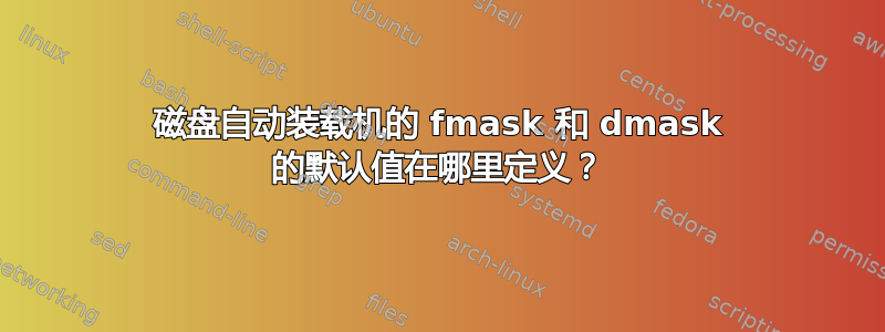 磁盘自动装载机的 fmask 和 dmask 的默认值在哪里定义？