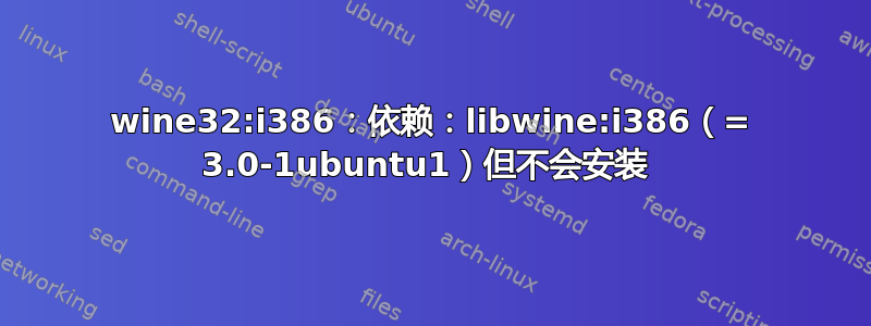 wine32:i386：依赖：libwine:i386（= 3.0-1ubuntu1）但不会安装 