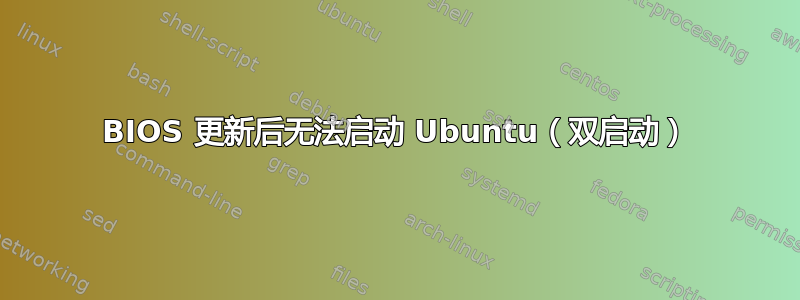 BIOS 更新后无法启动 Ubuntu（双启动）