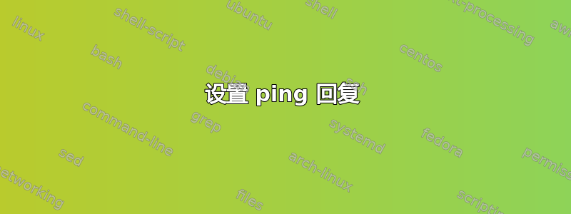 设置 ping 回复