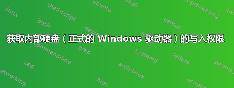 获取内部硬盘（正式的 Windows 驱动器）的写入权限