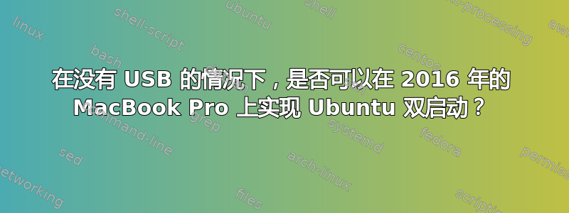 在没有 USB 的情况下，是否可以在 2016 年的 MacBook Pro 上实现 Ubuntu 双启动？