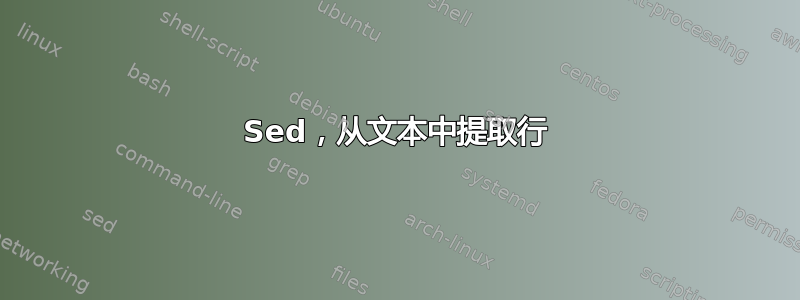 Sed，从文本中提取行