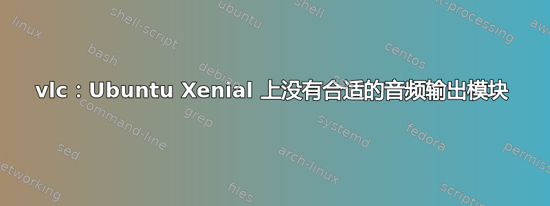 vlc：Ubuntu Xenial 上没有合适的音频输出模块