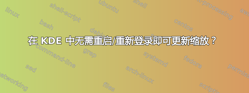 在 KDE 中无需重启/重新登录即可更新缩放？