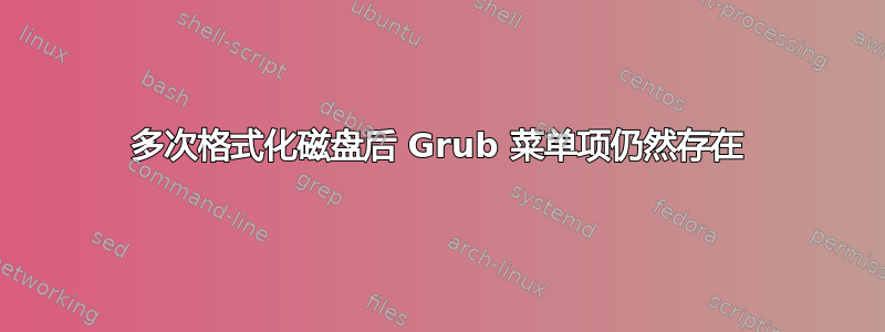 多次格式化磁盘后 Grub 菜单项仍然存在