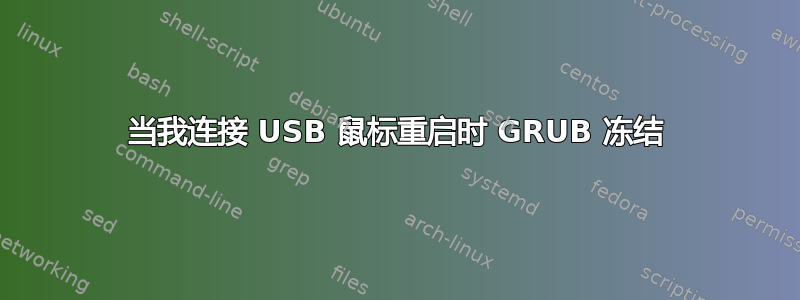 当我连接 USB 鼠标重启时 GRUB 冻结