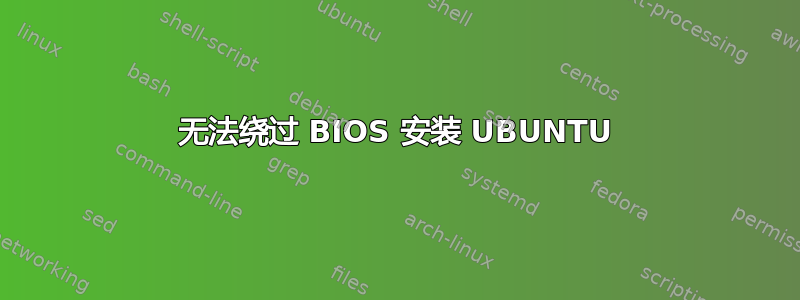 无法绕过 BIOS 安装 UBUNTU