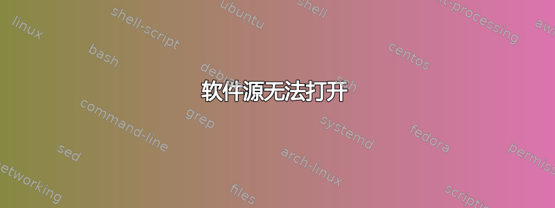 软件源无法打开