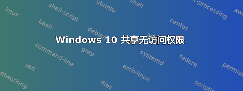 Windows 10 共享无访问权限