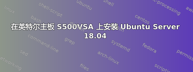 在英特尔主板 S500VSA 上安装 Ubuntu Server 18.04