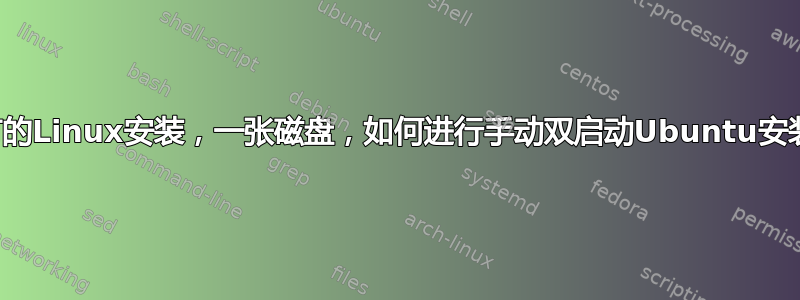 现有的Linux安装，一张磁盘，如何进行手动双启动Ubuntu安装？