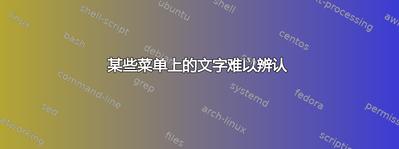 某些菜单上的文字难以辨认