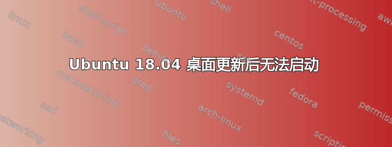 Ubuntu 18.04 桌面更新后无法启动