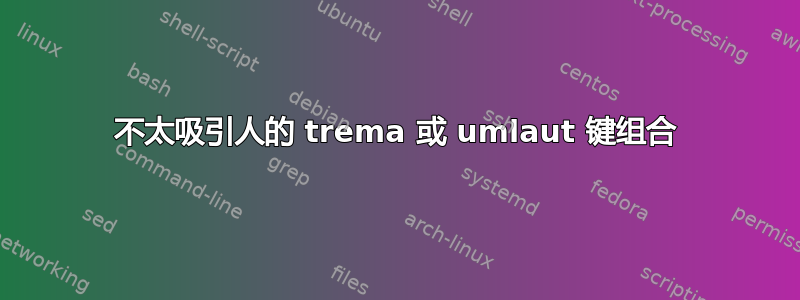 不太吸引人的 trema 或 umlaut 键组合