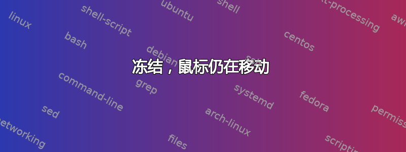 冻结，鼠标仍在移动