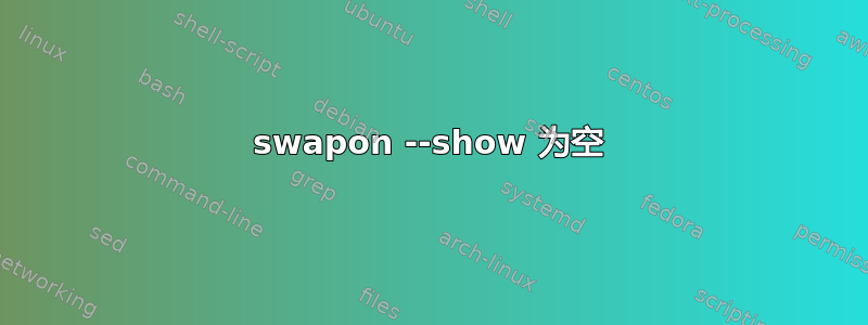 swapon --show 为空