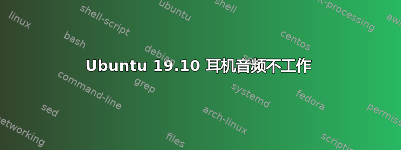 Ubuntu 19.10 耳机音频不工作