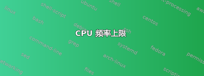 CPU 频率上限