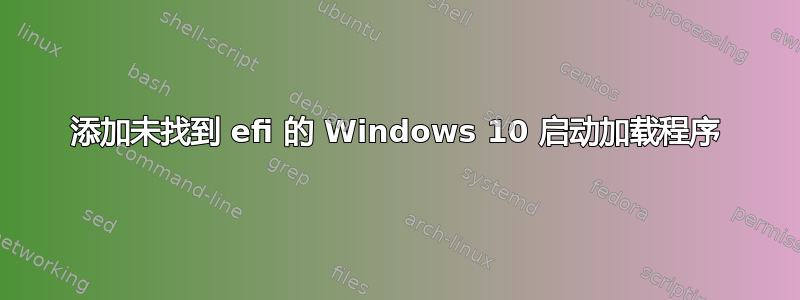 添加未找到 efi 的 Windows 10 启动加载程序