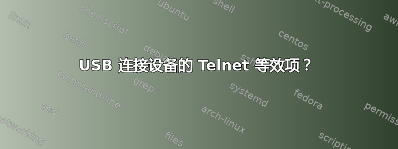 USB 连接设备的 Telnet 等效项？