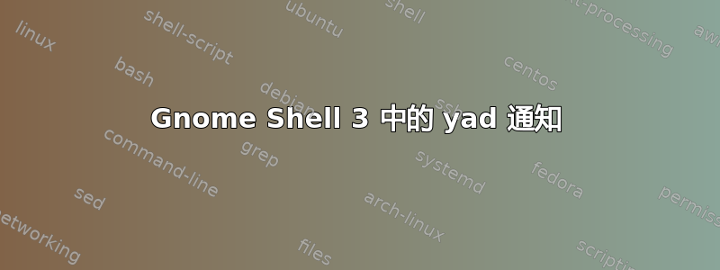 Gnome Shell 3 中的 yad 通知