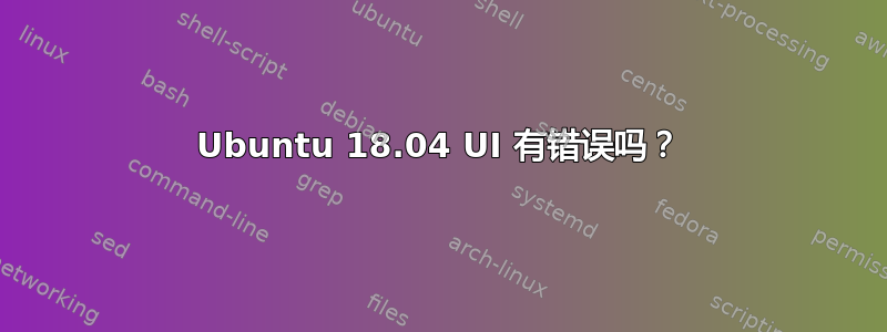 Ubuntu 18.04 UI 有错误吗？