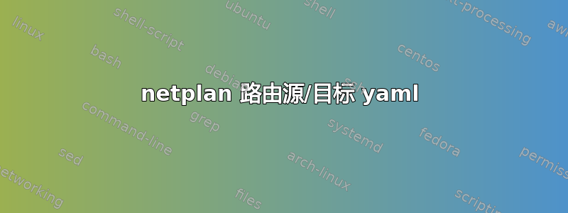 netplan 路由源/目标 yaml