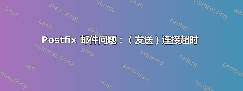 Postfix 邮件问题：（发送）连接超时