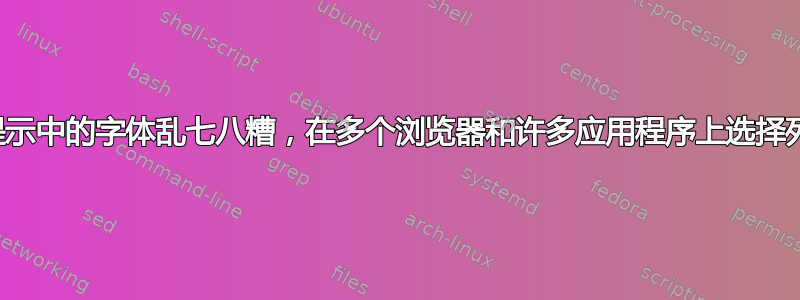 工具提示中的字体乱七八糟，在多个浏览器和许多应用程序上选择列表项