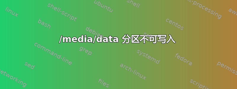 /media/data 分区不可写入