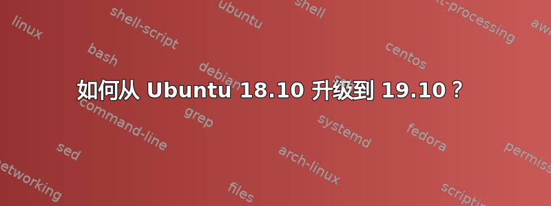 如何从 Ubuntu 18.10 升级到 19.10？