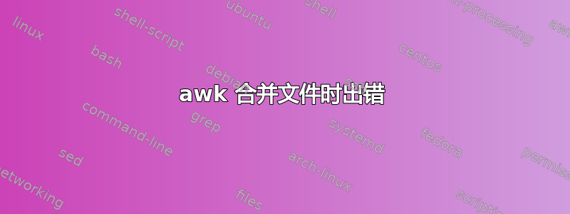 awk 合并文件时出错