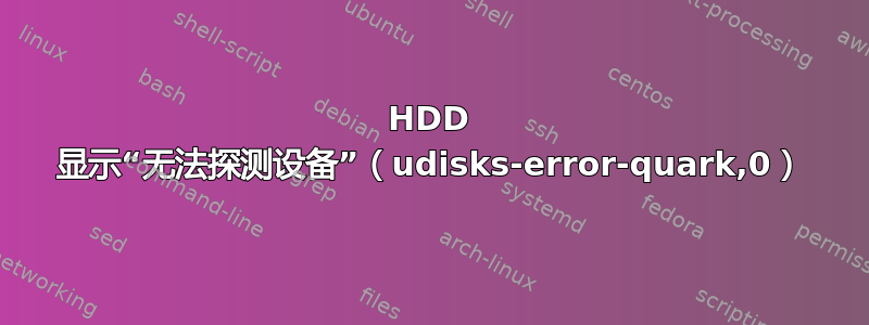 HDD 显示“无法探测设备”（udisks-error-quark,0）