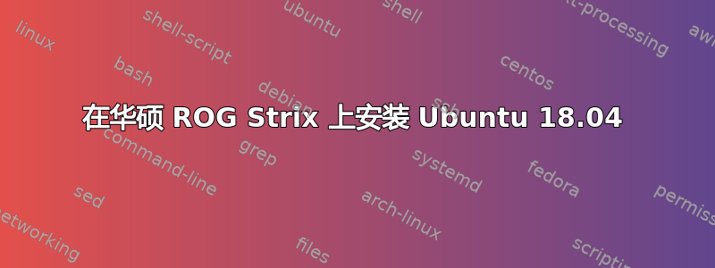 在华硕 ROG Strix 上安装 Ubuntu 18.04