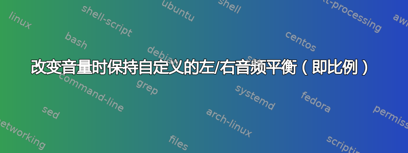 改变音量时保持自定义的左/右音频平衡（即比例）