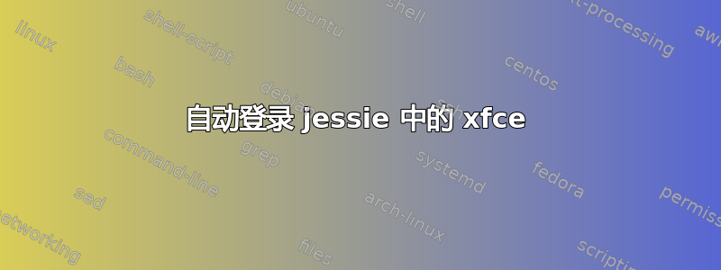 自动登录 jessie 中的 xfce