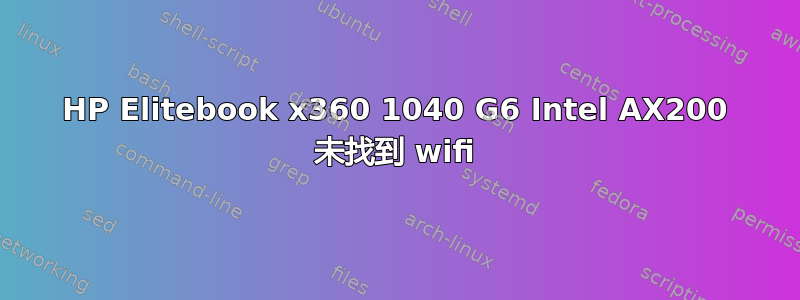 HP Elitebook x360 1040 G6 Intel AX200 未找到 wifi