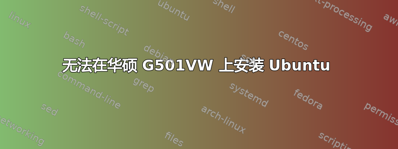 无法在华硕 G501VW 上安装 Ubuntu