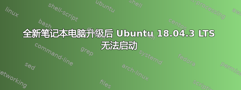 全新笔记本电脑升级后 Ubuntu 18.04.3 LTS 无法启动