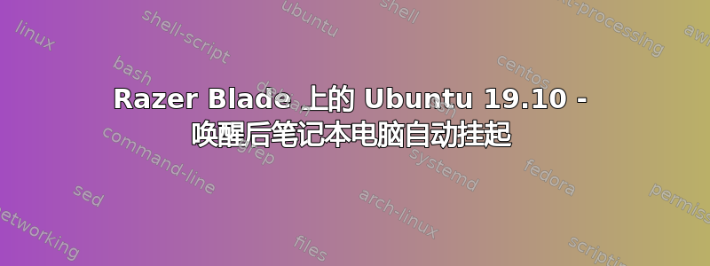 Razer Blade 上的 Ubuntu 19.10 - 唤醒后笔记本电脑自动挂起