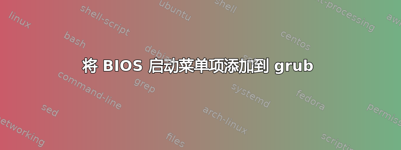 将 BIOS 启动菜单项添加到 grub